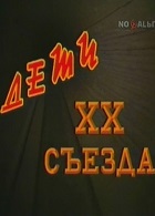 Дети XX съезда (1987)