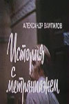История с метранпажем (1978)