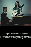 Лирические песни Микаэля Таривердиева (1977)