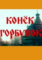 Конёк-Горбунок (1991)