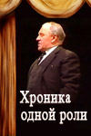 Михаил Ульянов. Хроника одной роли (1988)
