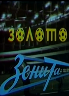 Золото "Зенита" (1985)