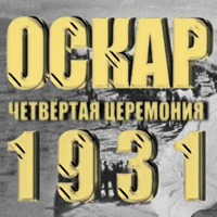 ОСКАР 1931: номинанты и победители
