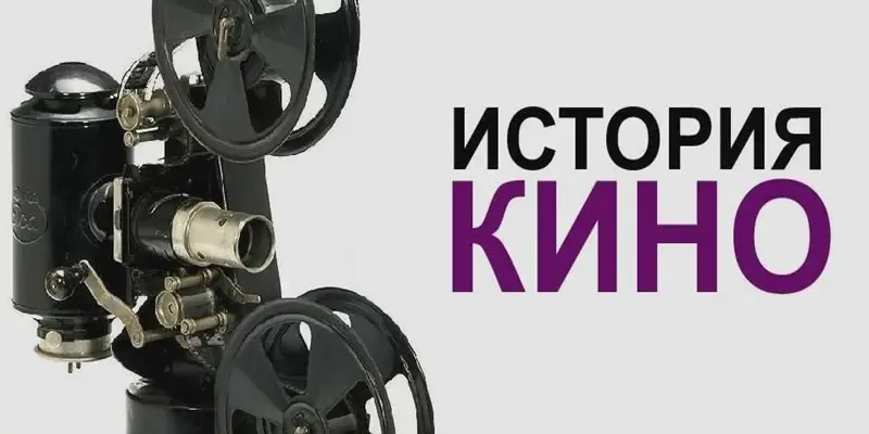 История кино