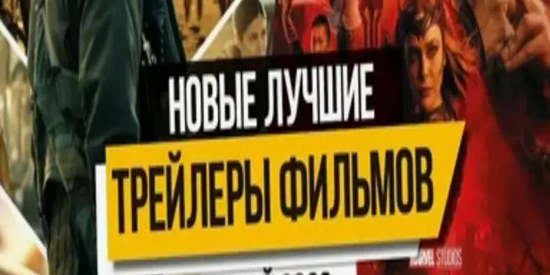 Трейлеры кинопремьер