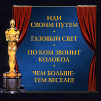 ОСКАР 1945: номинанты и победители