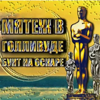 ОСКАР 1936: номинанты и победители