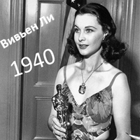 ОСКАР 1940: номинанты и победители