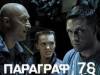 Параграф 78. Акт второй