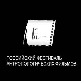 РФАФ  Российский фестиваль антропологических фильмов.