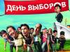 День выборов