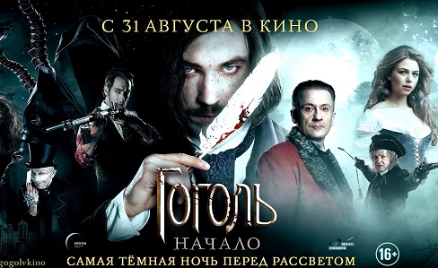 Гоголь. Начало (2017)