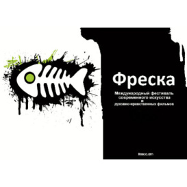 Фреска  Ежегодный международный фестиваль современного искусства и духовно-нравственных фильмов