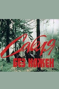 Сабля без ножен (1987) (8824)