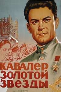 Кавалер Золотой Звезды (1950) (8955)