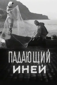 Падающий иней (1969)