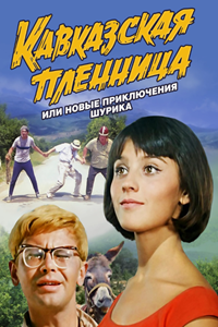 Кавказская пленница, или Новые приключения Шурика (1966) (11066)