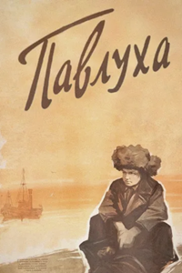 Павлуха (1962) (7009)