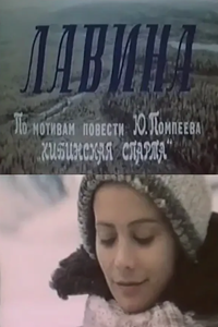 Лавина (1975) (6560)