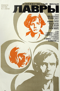 Лавры (1972)