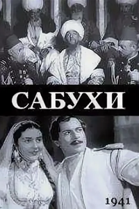 Сабухи (1941) (4573)