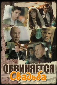 Обвиняется свадьба (1986)