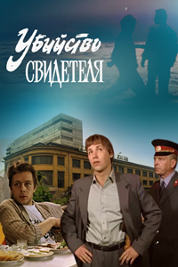 Убийство свидетеля (1990) (9182)