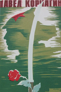 Павел Корчагин (1956) (6934)