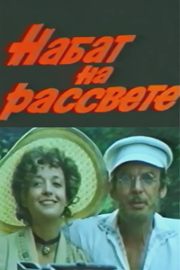 Набат на рассвете (1985) (6272)