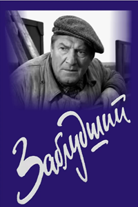 Заблудший (1965, 1966) (8100)