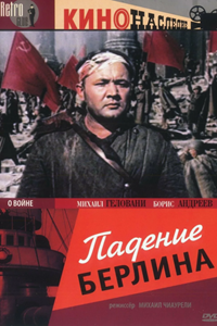 Падение Берлина (1949)
