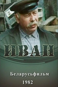 Иван (1982) (6896)