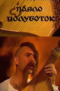 Павло Полуботок (1991) (4725)