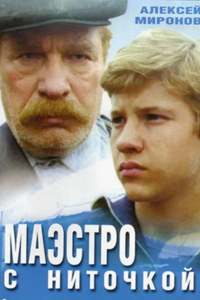 Маэстро с ниточкой (1991)
