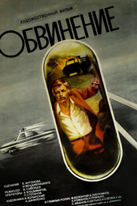 Обвинение (1983)