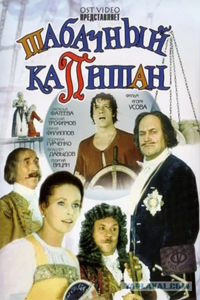 Табачный капитан (1972) (6257)