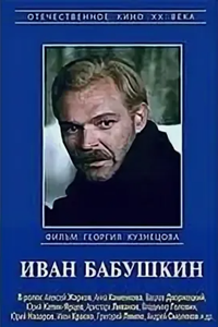 Иван Бабушкин (1985) (8068)