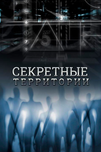 Секретные территории (2011-2014) Секретные территории (2011-2014)