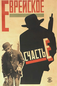Еврейское счастье (1925)