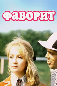 Фаворит (1976) (7969)