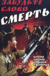 Забудьте слово "смерть" (1979)