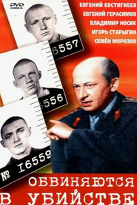 Обвиняются в убийстве (1969) (8592)