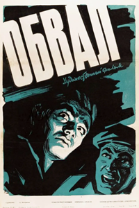 Обвал (1959) Обвал (1959)