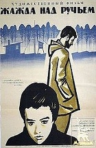 Жажда над ручьем (1968)
