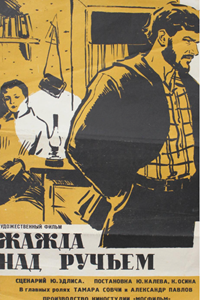 Жажда над ручьем (1968)