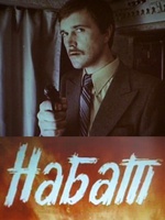 Набат (1983)