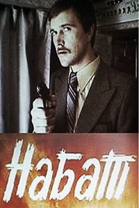 Набат (1983) (9883)