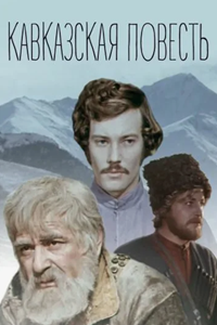 Кавказская повесть (1978)