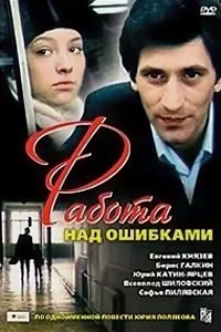 Работа над ошибками (1988)