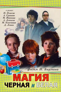 Магия черная и белая (1983) (4544)